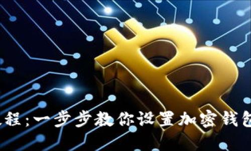 MetaMask电脑安装教程：一步步教你设置加密钱包，轻松入门区块链世界