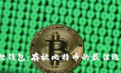 小狐狸钱包：存放比特币的最佳选择吗？