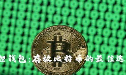 小狐狸钱包:存放比特币的最佳选择吗?
