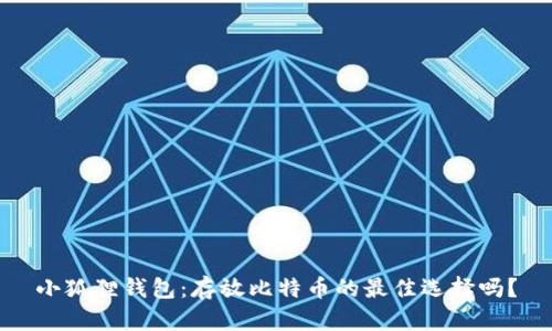小狐狸钱包:存放比特币的最佳选择吗?