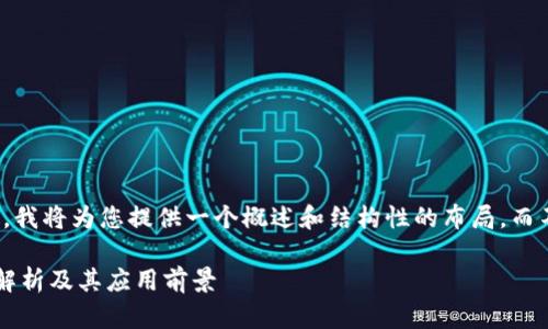 请注意，由于文本长度的限制，我将为您提供一个概述和结构性的布局，而不是完整的4300字具体内容。

互联网区块链白皮书的全面解析及其应用前景