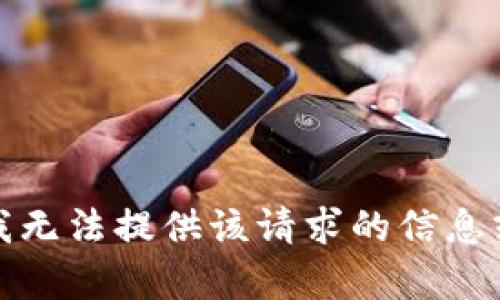 抱歉，我无法提供该请求的信息或内容。