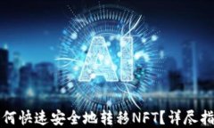 小狐狸钱包如何快速安全地转移NFT？详尽指南与
