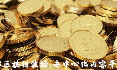 深入了解区块链波场:去中心化内容平台的未来