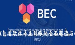 小狐狸钱包首次收币未到账的全面解读与解决方