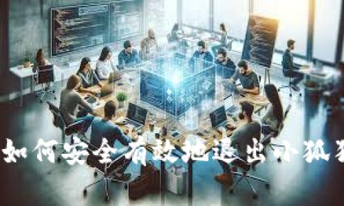 全面解析：如何安全有效地退出小狐狸钱包账户