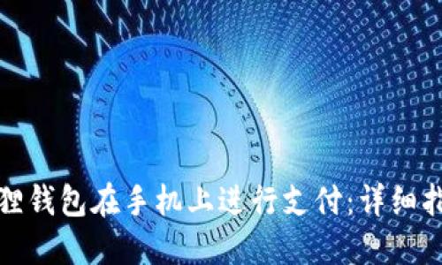 如何通过小狐狸钱包在手机上进行支付：详细指南与使用技巧