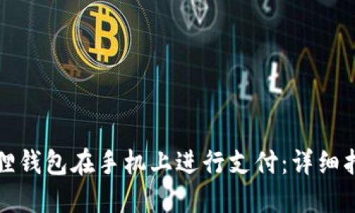 如何通过小狐狸钱包在手机上进行支付：详细指南与使用技巧