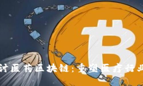 深入探讨医药区块链:重塑医疗行业的未来