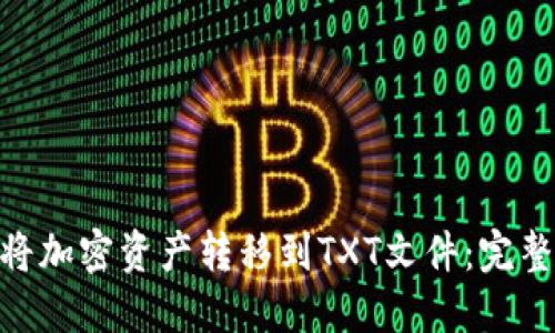 MetaMask如何将加密资产转移到TXT文件：完整指南与实用技巧