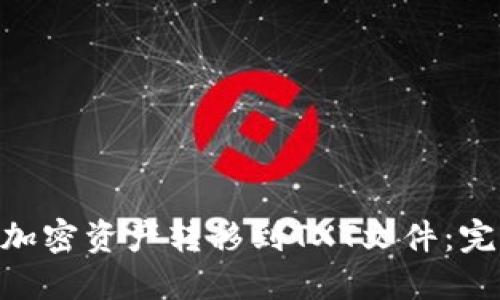 MetaMask如何将加密资产转移到TXT文件：完整指南与实用技巧