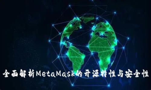 全面解析MetaMask的开源特性与安全性
