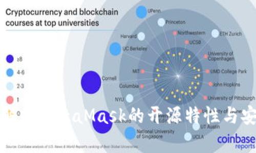 全面解析MetaMask的开源特性与安全性