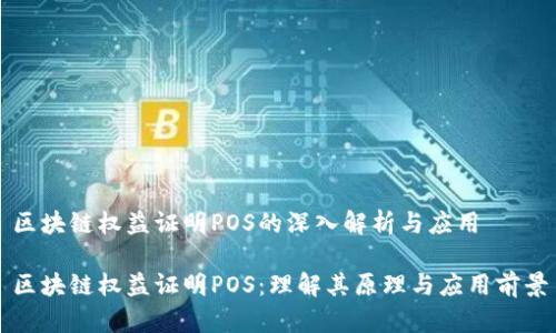 区块链权益证明POS的深入解析与应用

区块链权益证明POS：理解其原理与应用前景
