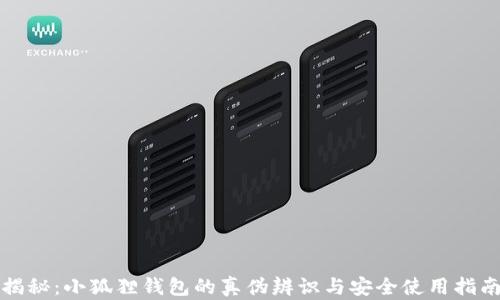 
揭秘：小狐狸钱包的真伪辨识与安全使用指南