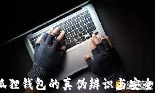 
揭秘：小狐狸钱包的真伪辨识与安全使用指南