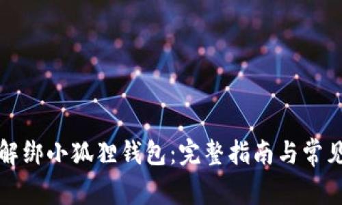 如何轻松解绑小狐狸钱包：完整指南与常见问题解析