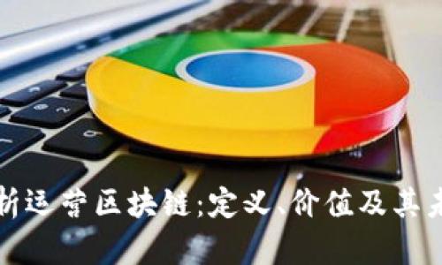 深入解析运营区块链：定义、价值及其未来发展