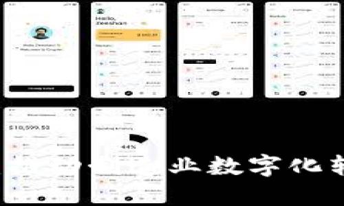 工业区块链：推动制造业数字化转型的新动力