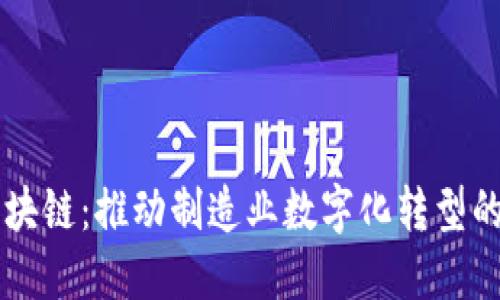 工业区块链：推动制造业数字化转型的新动力
