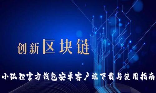 小狐狸官方钱包安卓客户端下载与使用指南