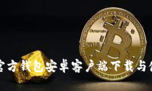 小狐狸官方钱包安卓客户端下载与使用指南