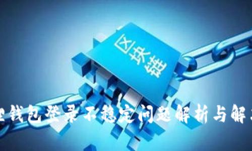 小狐狸钱包登录不稳定问题解析与解决方案