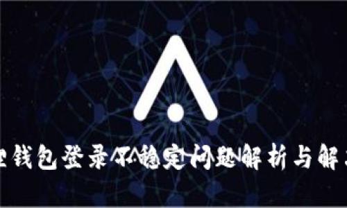 小狐狸钱包登录不稳定问题解析与解决方案