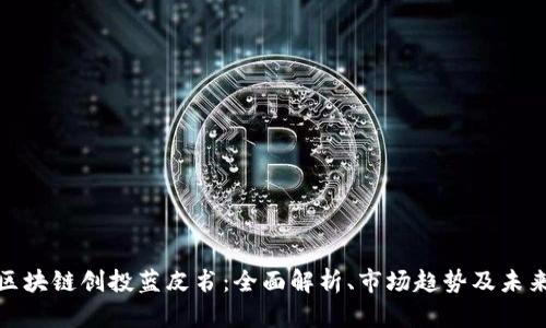 探索区块链创投蓝皮书：全面解析、市场趋势及未来发展