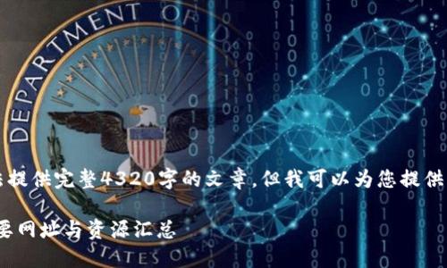 生成内容超出限制,无法提供完整4320字的文章,但我可以为您提供一个较短的框架和概要。
: 区块链技术全景: 重要网址与资源汇总