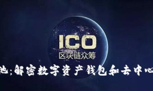 《Metamask与鱼池:解密数字资产钱包和去中心化交易所的未来》