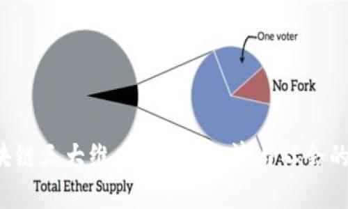  理解区块链三大维度：技术、经济与社会的深度解析