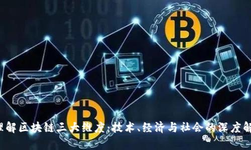  理解区块链三大维度：技术、经济与社会的深度解析