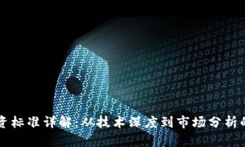 区块链投资标准详解：从技术深度到市场分析的全面指南