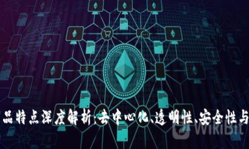 区块链产品特点深度解析:去中心化、透明性、安全性与智能合约