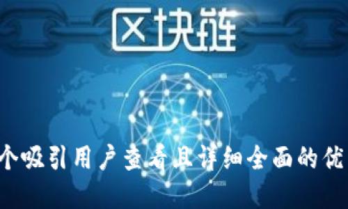思考一个吸引用户查看且详细全面的优秀，放进