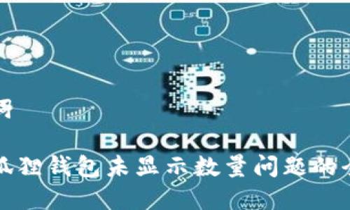 和关键词
解决小狐狸钱包未显示数量问题的全面指南