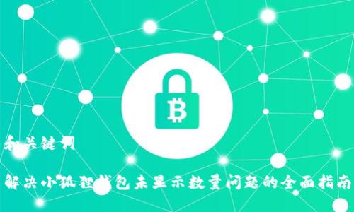 和关键词
解决小狐狸钱包未显示数量问题的全面指南