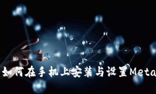 全面指南:如何在手机上安装与设置MetaMask钱包