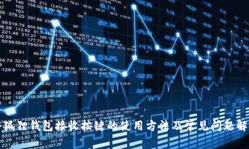 小狐狸钱包接收按键的使用方法及常见问题解答