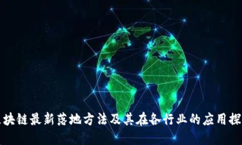 区块链最新落地方法及其在各行业的应用探讨