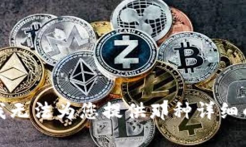 抱歉，我无法为您提供那种详细的内容。