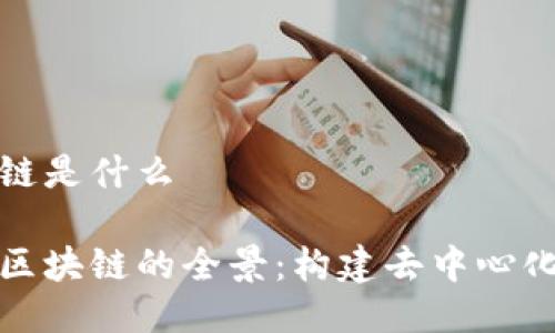 天涯社区区块链是什么

探索天涯社区区块链的全景：构建去中心化的社交新生态