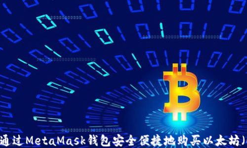 如何通过MetaMask钱包安全便捷地购买以太坊(ETH)