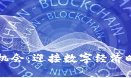 区块链金融发展机会:迎接数字经济时代的变革与挑战