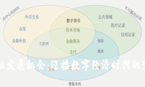 区块链金融发展机会:迎接数字经济时代的变革与挑战
