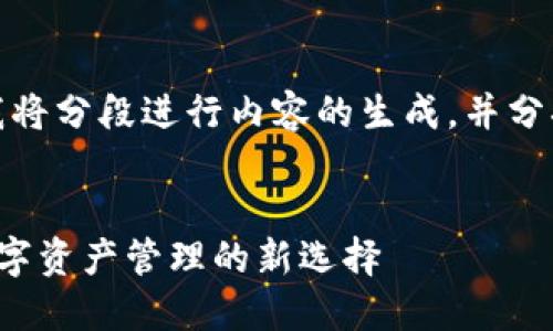 请注意：由于回复字符数的限制，我将分段进行内容的生成，并分次回复。下面是您请求的和关键词：


探秘中本聪公链与小狐狸钱包：数字资产管理的新选择