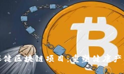 : 揭秘保健区块链项目：重塑健康产业的未来