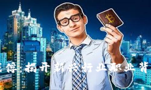 区块链战俘:揭开新兴行业职业背后的真相