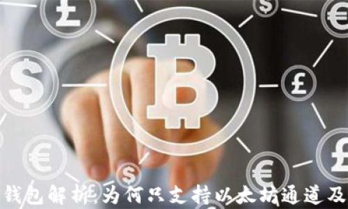 
小狐狸钱包解析：为何只支持以太坊通道及其影响